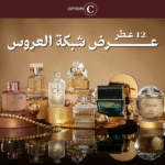 باقة الطيب طبعك | عرض شبكة العروس 12 عطر من اختيارك