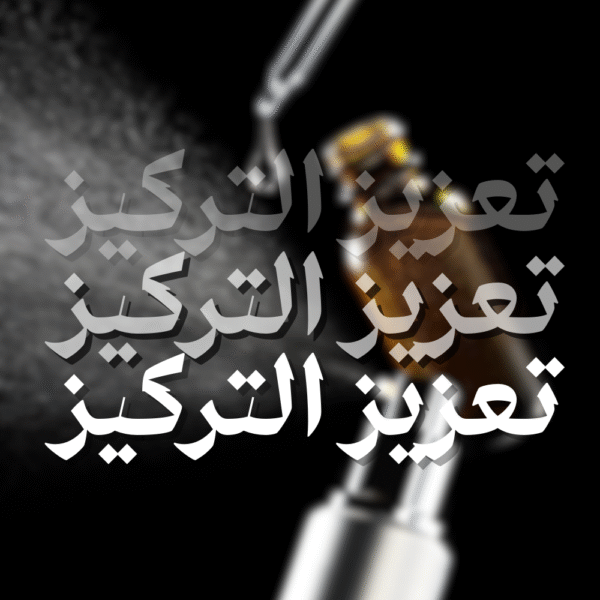 خدمة تعزيز اداء العطر عبر زيادة الزيت العطري