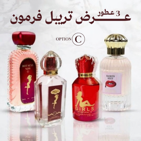 باقة الطيب طبعك | عرض تريبل فرمون 3 عطور من اختيارك
